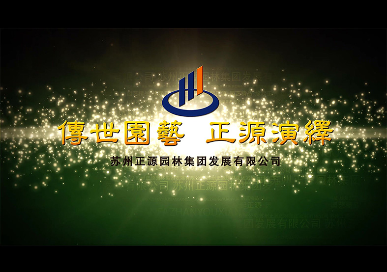 蘇州正源園林有限公司