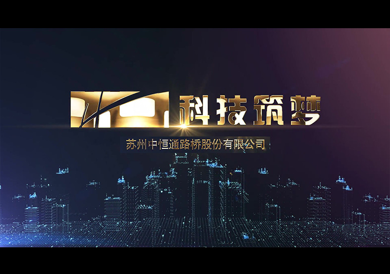 科技逐夢—中恒通科技年會匯報(bào)片