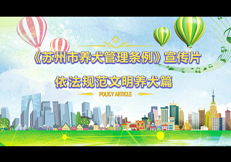 蘇州市養(yǎng)犬管理?xiàng)l例 動(dòng)畫(huà)宣傳片，文明依法...