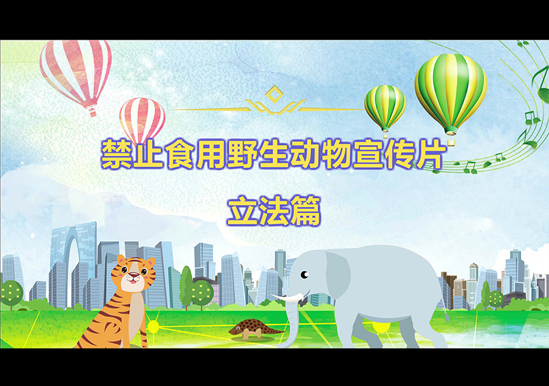 禁食野生動(dòng)物，從我做起，從現(xiàn)在做起