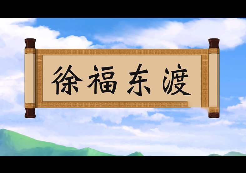 日本人是徐福的后代？徐福東渡動(dòng)畫(huà)片