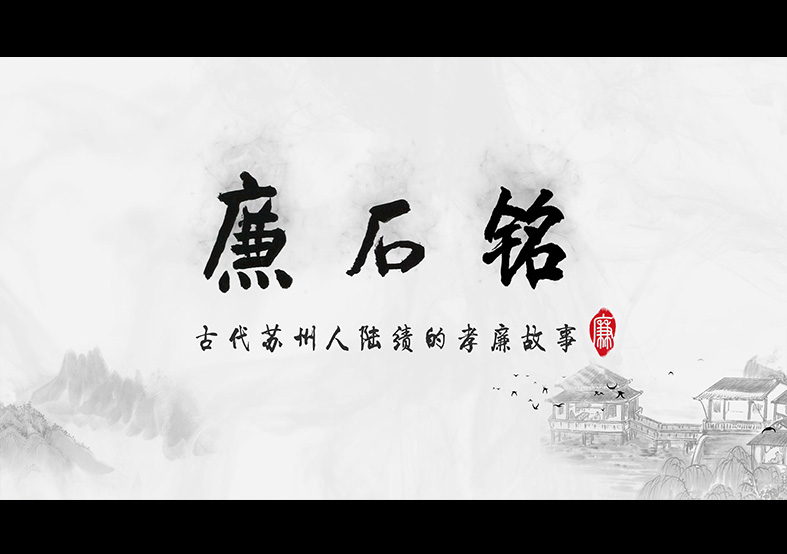 廉政動(dòng)畫(huà) 《廉石銘》