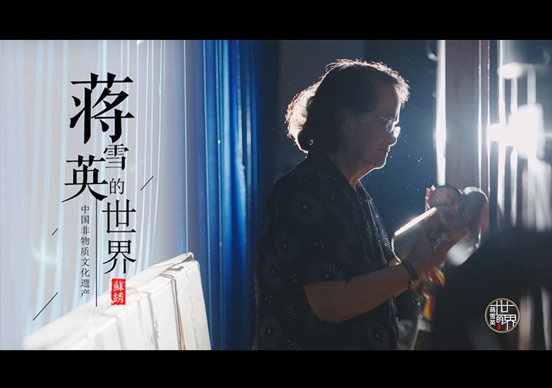 國家級非物質(zhì)文化遺產(chǎn)紀錄片 蘇繡-蔣雪英...