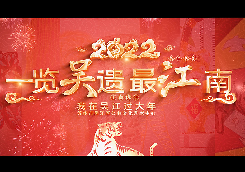 吳江非遺過大年