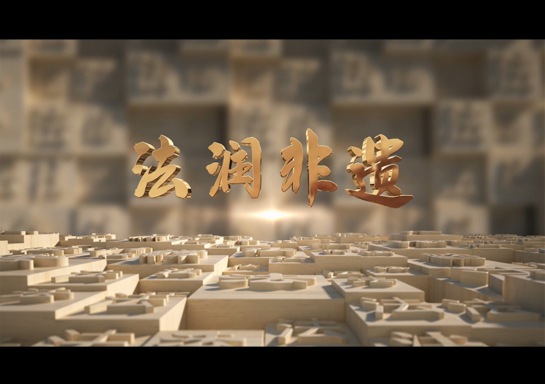 相城司法局 法潤非遺