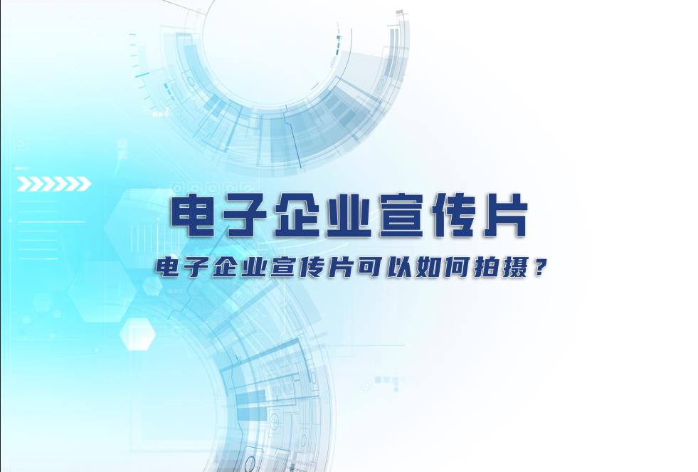 電子企業(yè)宣傳片：電子企業(yè)宣傳片可以如何拍攝？