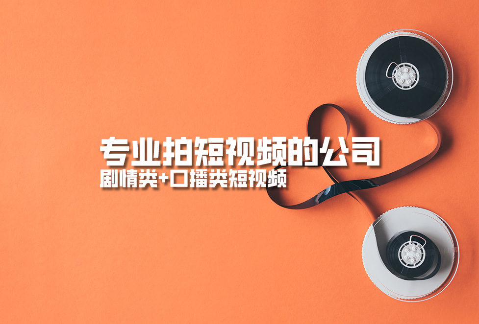 專業(yè)拍短視頻的公司，劇情類+口播類短視頻