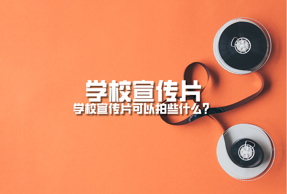 學(xué)校宣傳片：學(xué)校宣傳片可以拍些什么？