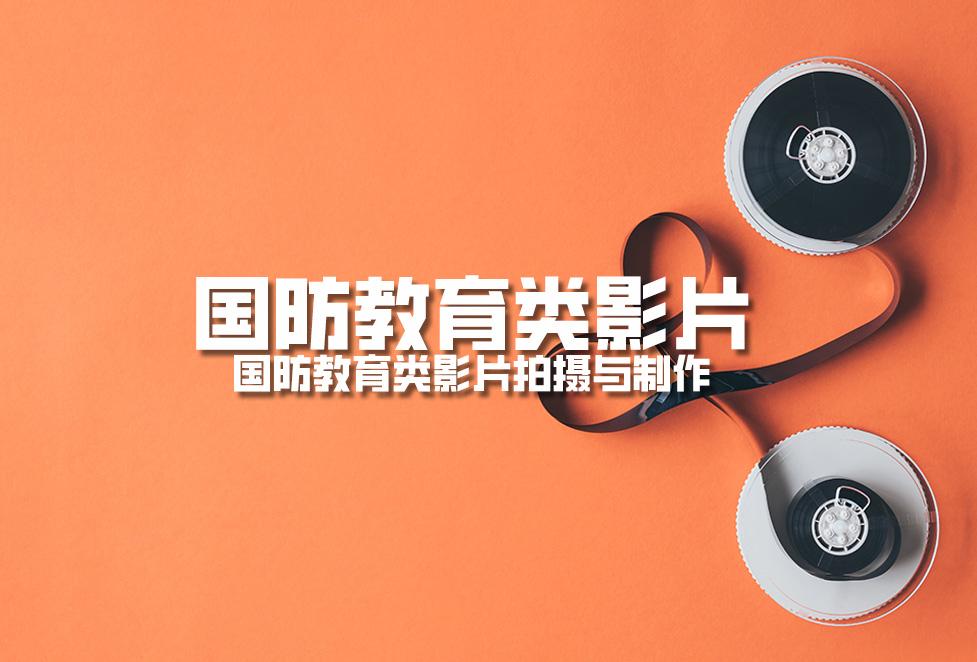 國(guó)防教育類影片：國(guó)防教育類影片拍攝與制作