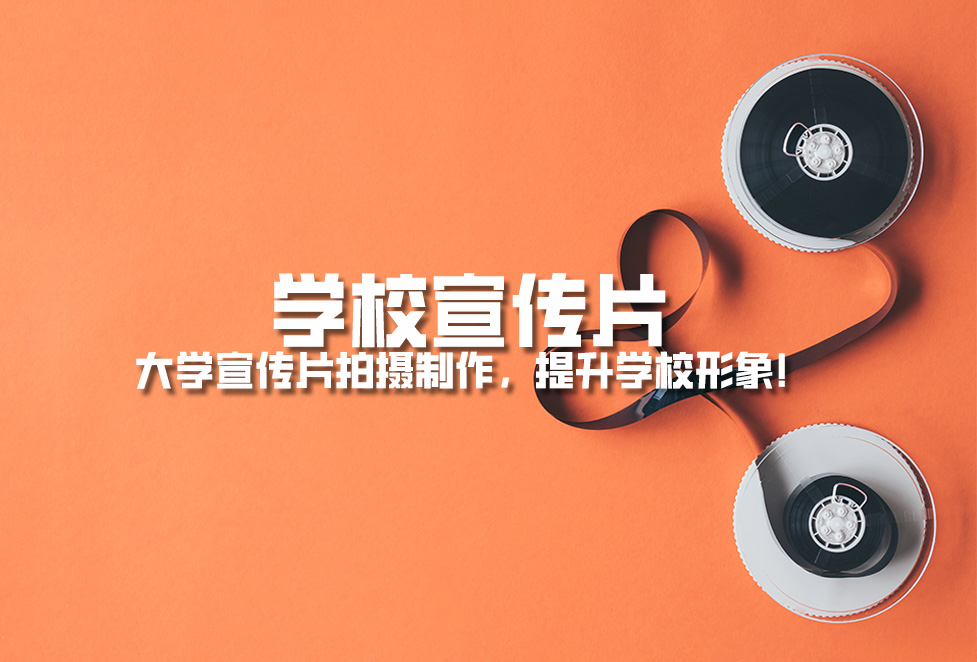 學(xué)校宣傳片： 大學(xué)宣傳片拍攝制作，提升學(xué)校形象！.jpg