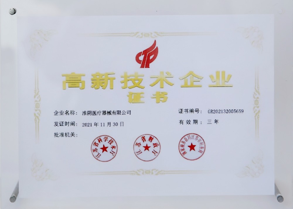 高新技術企業(yè)證書