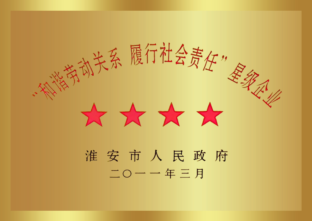 “和諧勞動關系 履行社會責任”星級企業(yè)